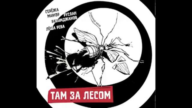 Либо лампы — Там за лесом смотреть онлайн