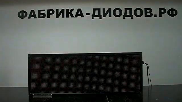 Бегущая строка Уфа. Фабрика Диодов смотреть онлайн