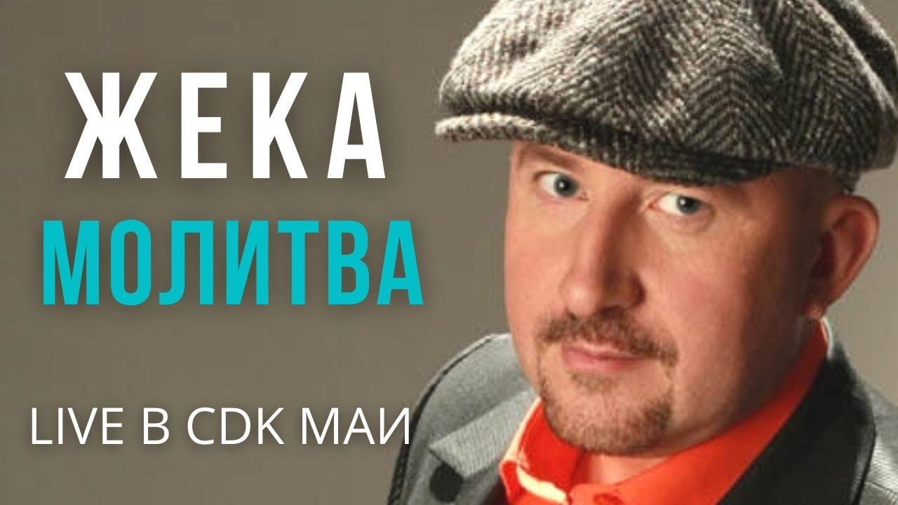 Жека (Евгений Григорьев) - Молитва - Live в CDK МАИ смотреть онлайн