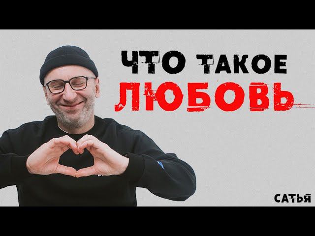 Сатья. Что такое любовь