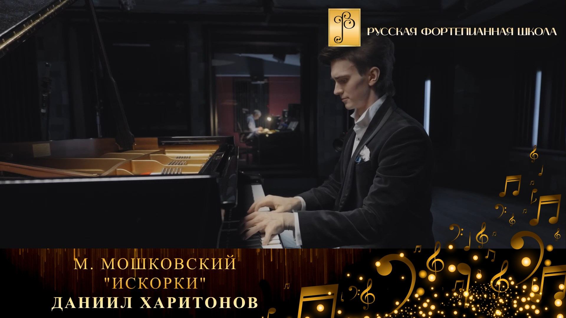М. Мошковский - «Искорки» / Даниил Харитонов (фортепиано) смотреть онлайн