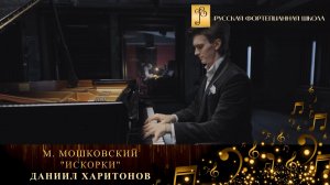 М. Мошковский - «Искорки» / Даниил Харитонов (фортепиано)