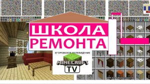 Школа Ремонта ТНТ Егоровск 2027