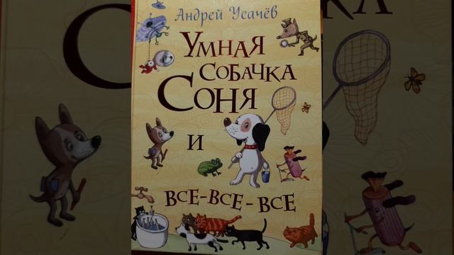 А. Усачев Умная собачка Соня. Часть третья. смотреть онлайн