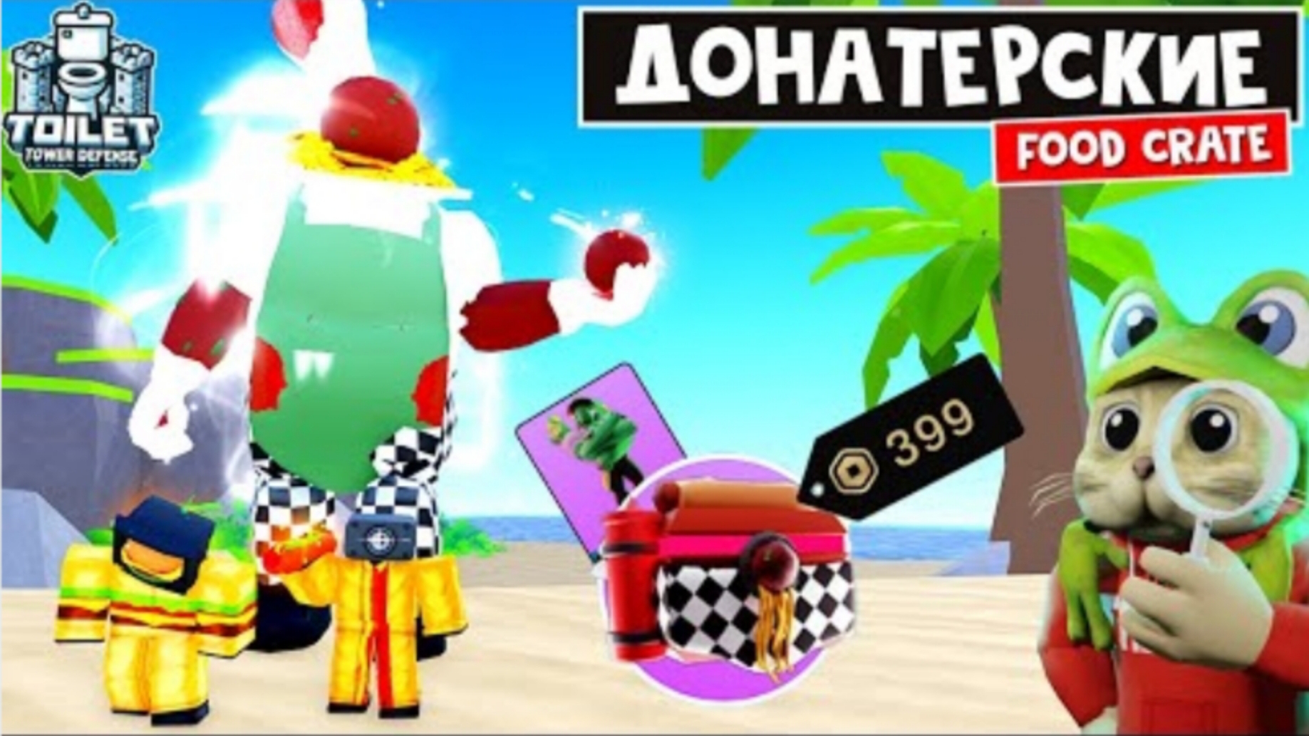 Супер КОМАНДА ЕДЫ в ТТД роблокс | Toilet Tower Defense Roblox | Получил почти всех из FOOD CRATE