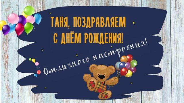Таня, С Днём Рождения! смотреть онлайн
