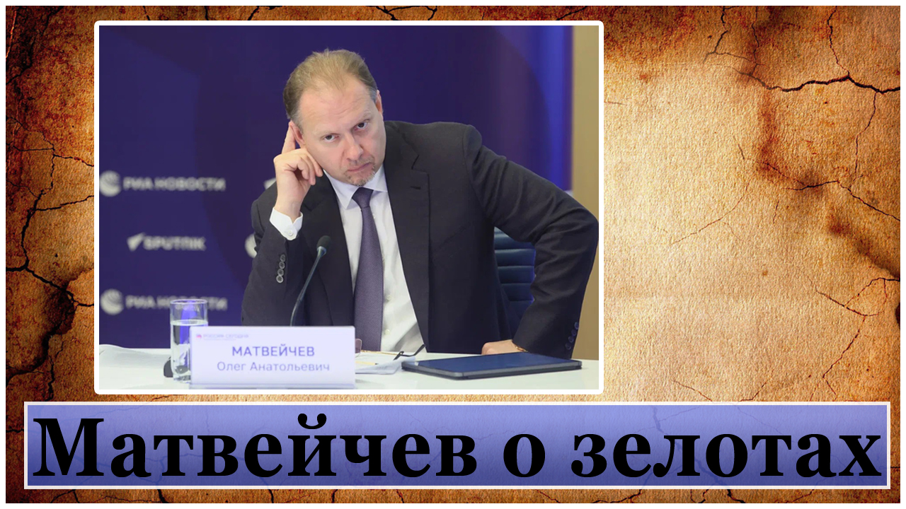 Матвейчев о зелотах смотреть онлайн