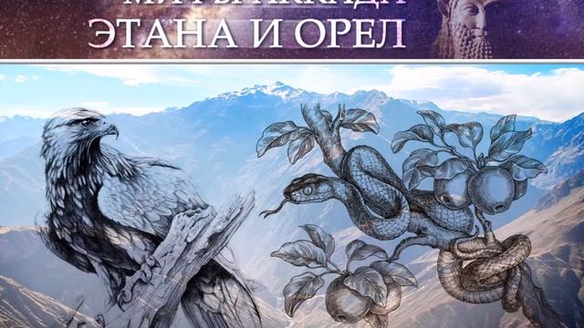 Месопотамская мифология: ЭТАНА И ОРЕЛ (миф Аккада) смотреть онлайн