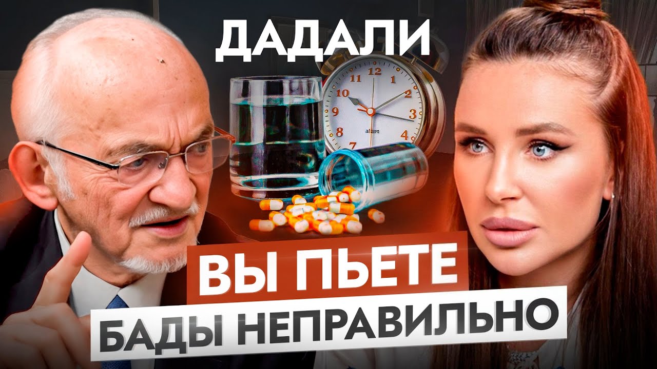 ТО, чего вы не знали про БАДы! ТОП 5 ошибок при приеме витаминов — Владимир Дадали смотреть онлайн