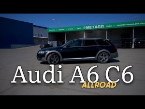 Ауди А6 C6 Allroad. Быть или не быть