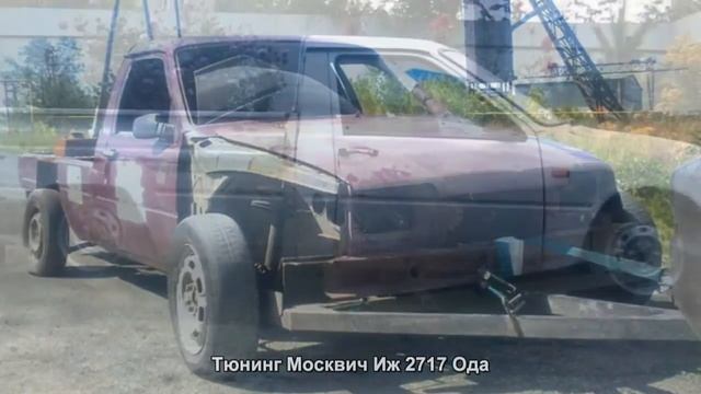 #1369. Тюнинг Москвич Иж 2717 Ода смотреть онлайн