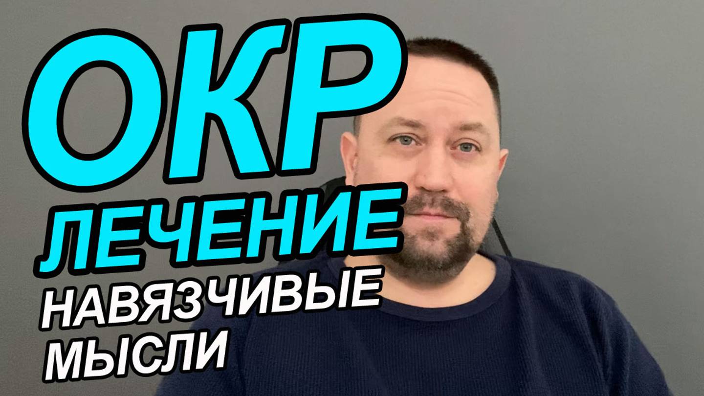 Навязчивые мысли как избавиться | ОКР лечение | Тревожное расстройство личности как лечить смотреть онлайн