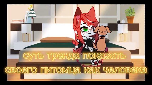 гача клуб "суть тренда показать своего питомца вид и человека" смотреть онлайн
