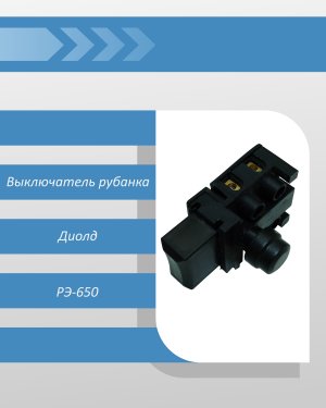 Выключатель рубанка Диолд РЭ-650