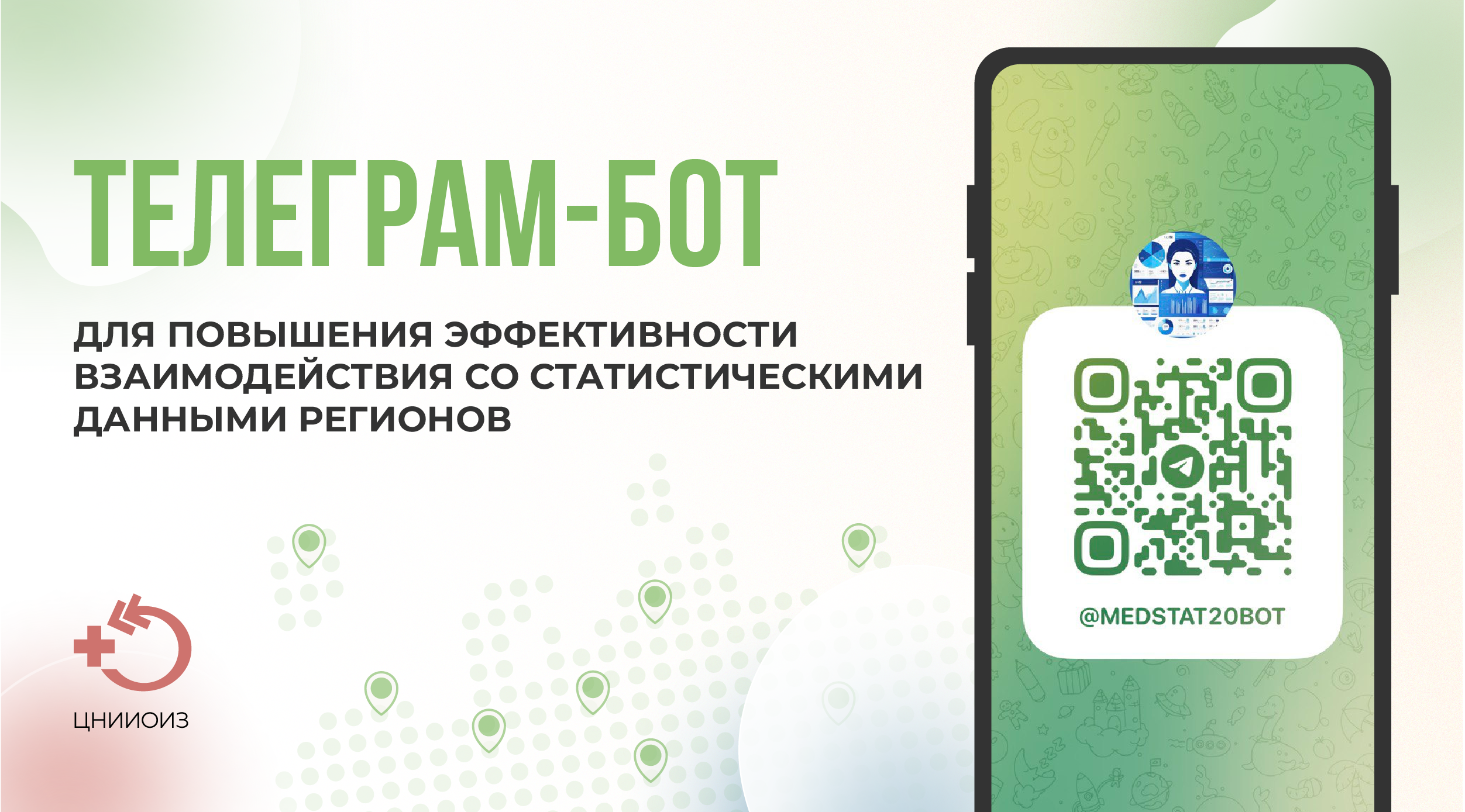 Телеграм-бот ЦНИИОИЗ для повышения эффективности взаимодействия со статистическими данными регионов смотреть онлайн