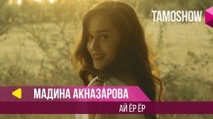 Мадина Акназарова - Ай ёр ёр / Madina Aknazarova - Ay Yor Yor (2017)