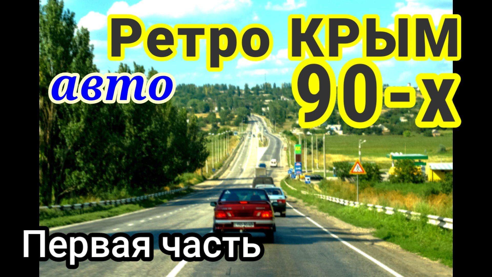 РетроКРЫМ 90-х. Часть первая «Дорога в Крым»: Мелитополь-Чонгар смотреть онлайн