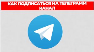 КАК ПОДПИСАТЬСЯ НА ТЕЛЕГРАММ КАНАЛ