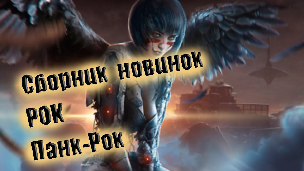 2024 СБОРНИК НОВИНОК ЛУЧШЕГО РОКА ПАНК РОК СБОРКА ОТ ВИНЧИКА НОВЫЙ ПАНК РОК РУССКИЙ ВИНЧИК смотреть онлайн