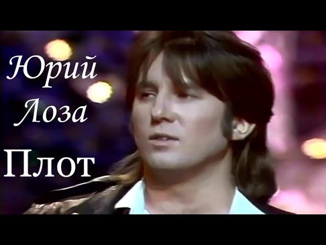 Плот – Юрий Лоза на "Песне года" смотреть онлайн