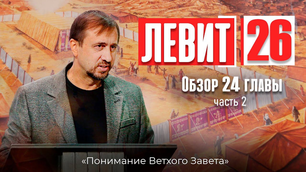 Понимание ВЗ 55. Левит. Обзор 24 главы. Часть-2 смотреть онлайн