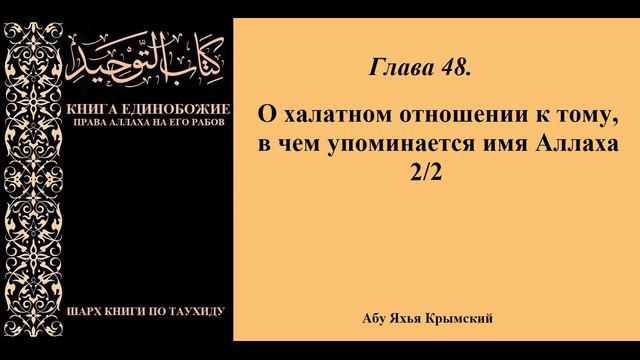 135. Глава 48. О халатном отношении к тому, в чем упоминается имя Аллаха 2/2 || Абу Яхья смотреть онлайн