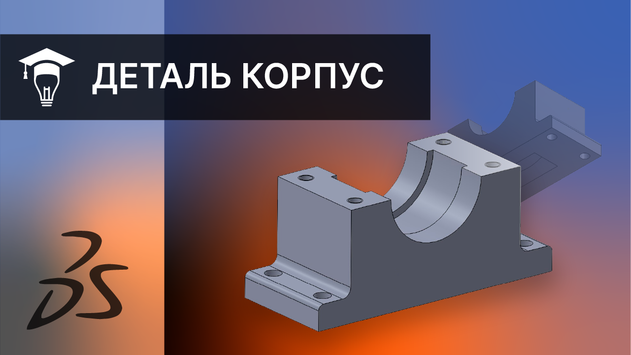 SOLIDWORKS Построение детали Корпус смотреть онлайн