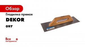 Гладилка DEKOR прямая, 120х400 мм деревянная ручка 097