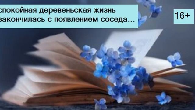 Спокойная деревенская жизнь закончилась с появлением соседа смотреть онлайн