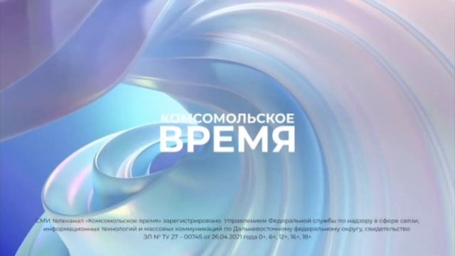 Уход на профилактику (6ТВ - Комсомольское время, 18.10.2023) смотреть онлайн