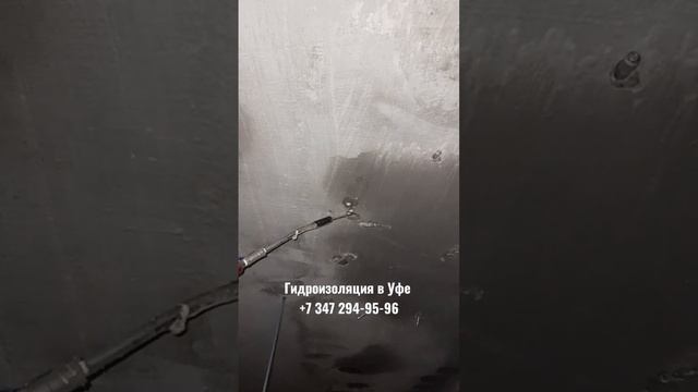 Гидроизоляция. Инъектирование бетона. #гидроизоляция #инъектирование #уфа #гидроизоляциябетона смотреть онлайн