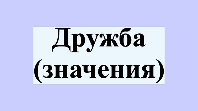 Дружба (значения) смотреть онлайн