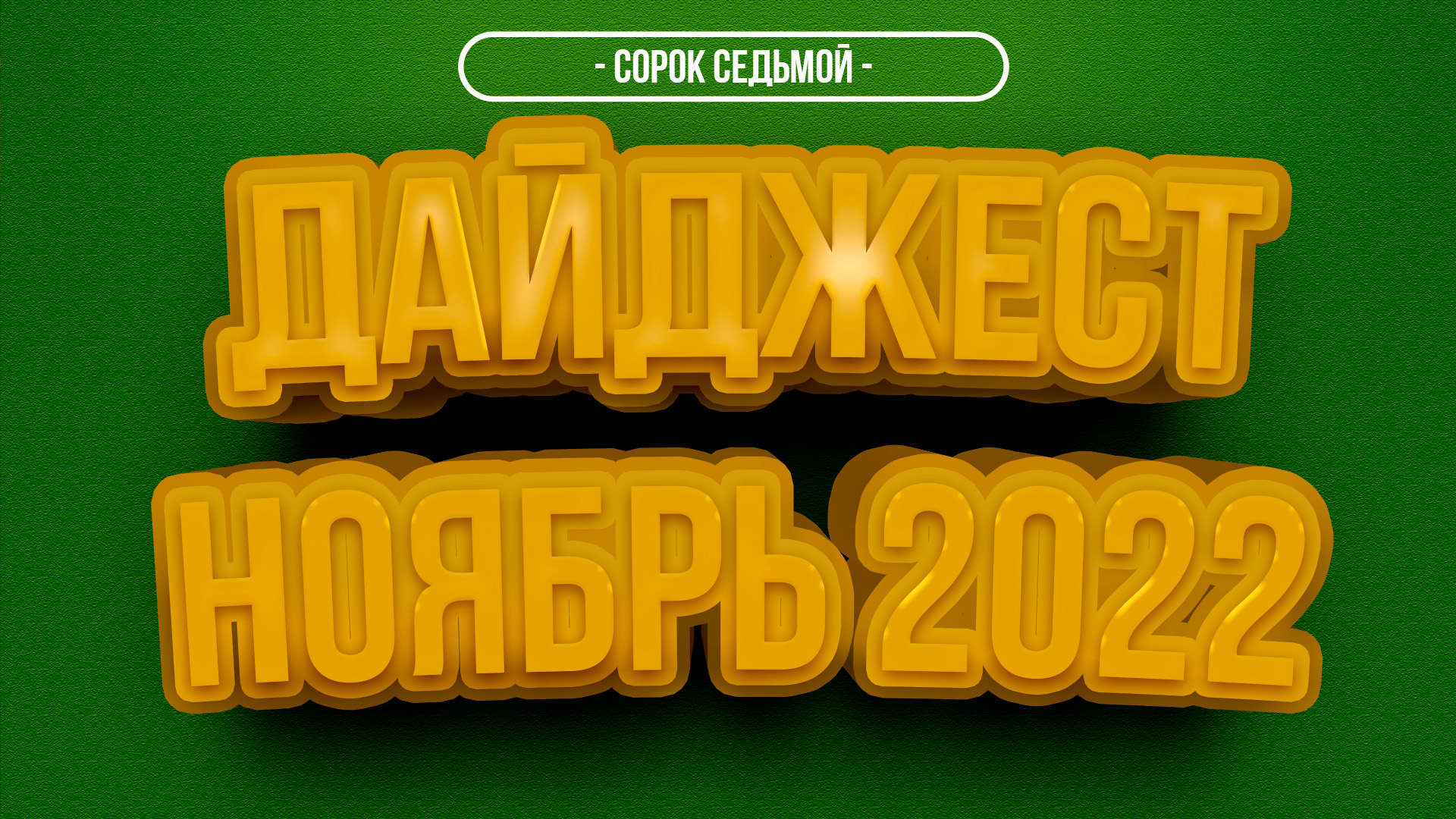 ДАЙДЖЕСТ - ОКТЯБРЬ 2022 смотреть онлайн