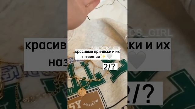 красивые причёски и их названия ✨? смотреть онлайн