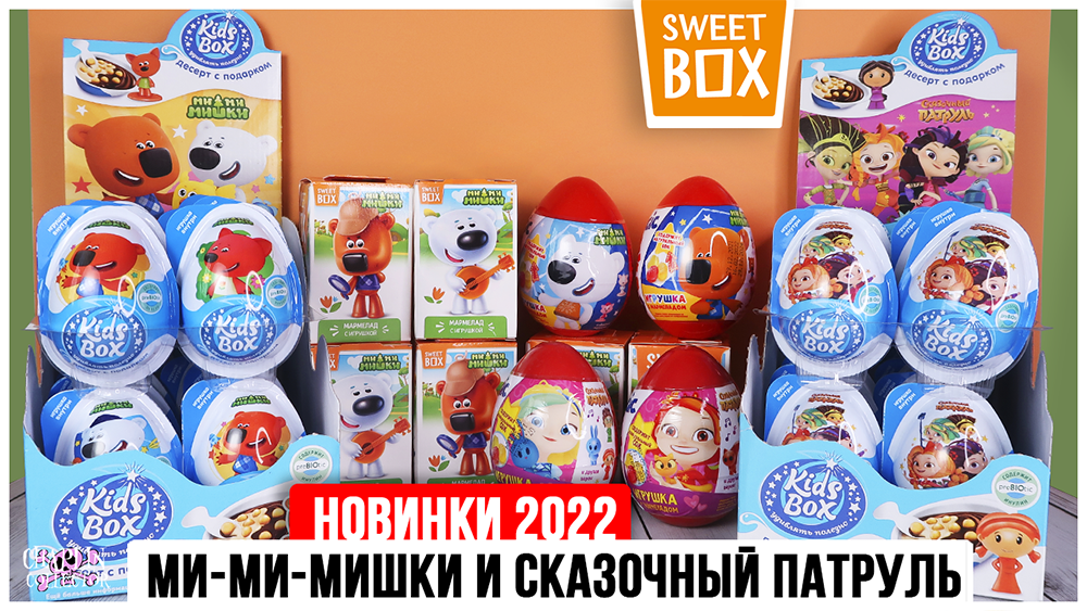 Ми-ми-мишки и Сказочный патруль Sweet Box VS Kids Box | Новинки 2022 смотреть онлайн