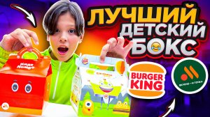 Лучший ДЕТСКИЙ БОКС!