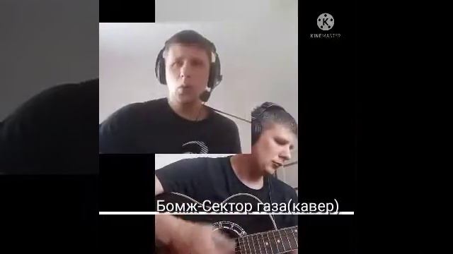 "Немного музыки" Бомж-Сектор газа(кавер версия) смотреть онлайн