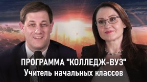 УЧИТЕЛЬ НАЧАЛЬНЫХ КЛАССОВ | Программа «Колледж-ВУЗ»
