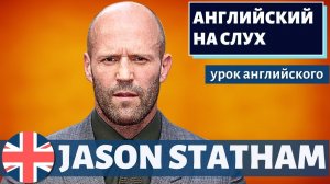 АНГЛИЙСКИЙ НА СЛУХ - Jason Statham (Джейсон Стейтем)