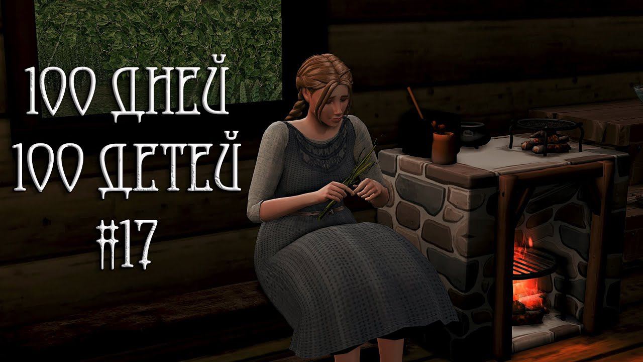 100 дней - 100 детей в Средневековье в The Sims 4. Мужчины плохо влияют на Лару #17