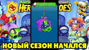 Plants vs. Zombies Heroes #256 НОВЫЙ СЕЗОН НАЧАЛСЯ ?