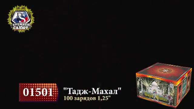 01501 САЛЮТ ТАДЖ-МАХАЛ смотреть онлайн