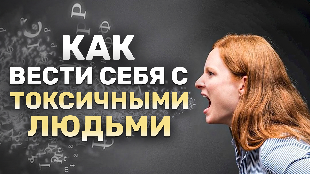 Как не попасть под влияние токсичного человека? Признаки токсичного человека. смотреть онлайн