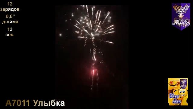 Фейерверк A7011 Улыбка (0,6"x12) 12 залпов смотреть онлайн