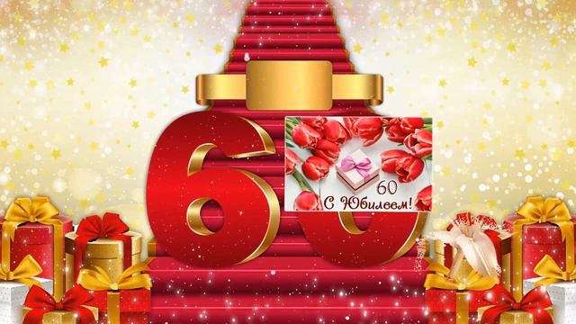 С Юбилеем 60 ! Есть еще порох ! смотреть онлайн