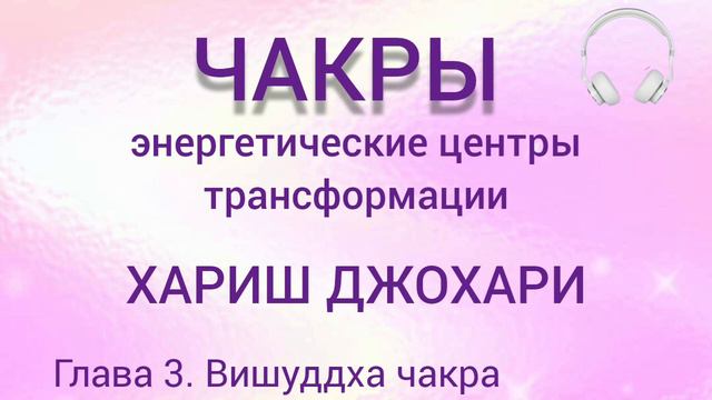 ВИШУДДХА ЧАКРА - Аудио книга "Чакры - энергетические центры трансформации" Хариш Джохари. смотреть онлайн