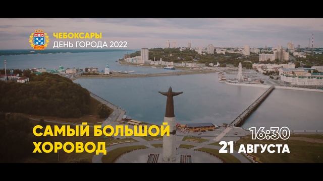 Самый большой хоровод. Чебоксары День города 2022 смотреть онлайн