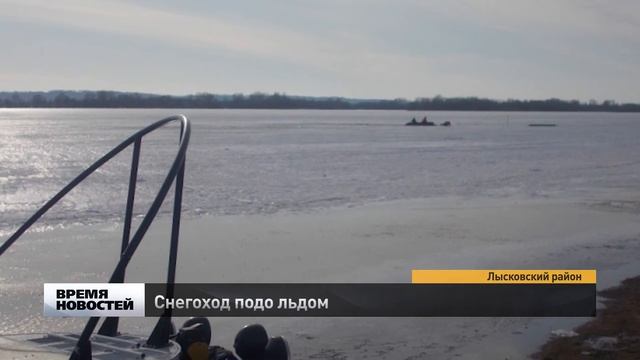 Снегоход провалился под лед в Лысковском районе Нижегородской области смотреть онлайн