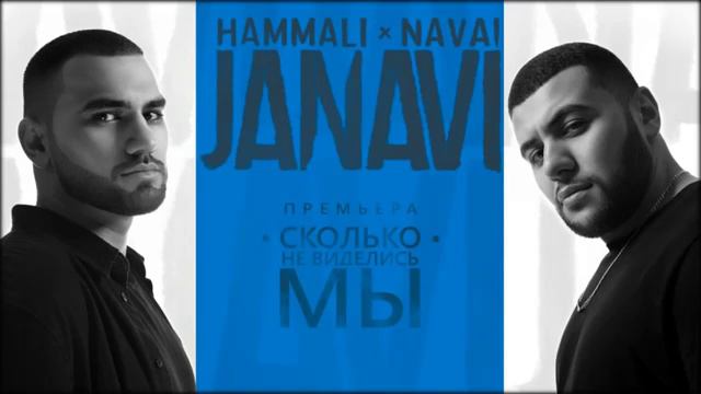 HAMMALI & NAVAI. Сколько не. Виделись мы 💔🔥 смотреть онлайн