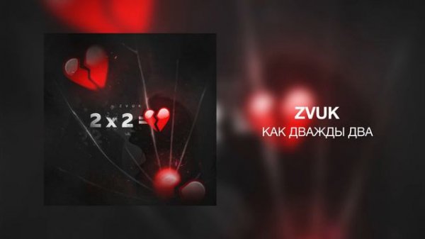 Zvuk - Как дважды два